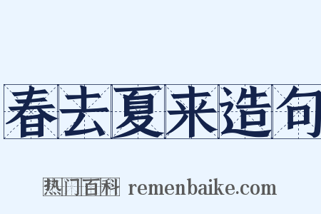 春去夏来造句是什么意思的图片